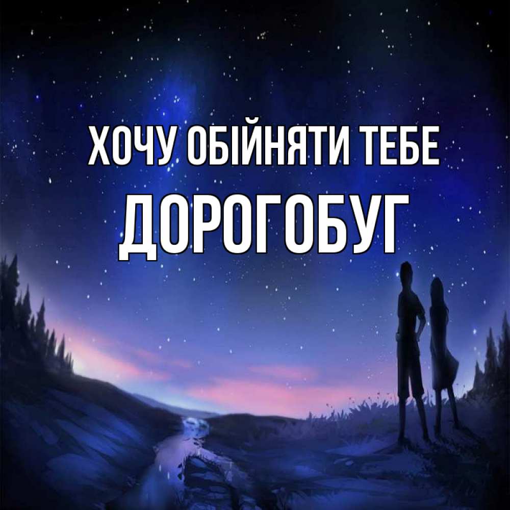 Открытка на каждый день з підписом, Дорогобуг Хочу обійняти тебе абстракция 1 Прикольна листівка з побажанням онлайн скачати безкоштовно 