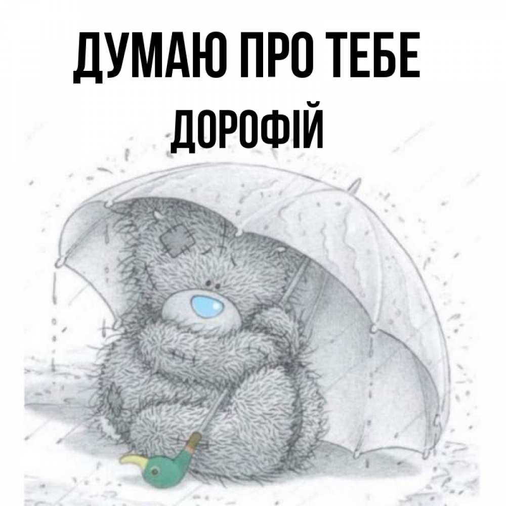 Открытка на каждый день з підписом, Дорофій Думаю про тебе весеннее или осеннее настроение Прикольна листівка з побажанням онлайн скачати безкоштовно 