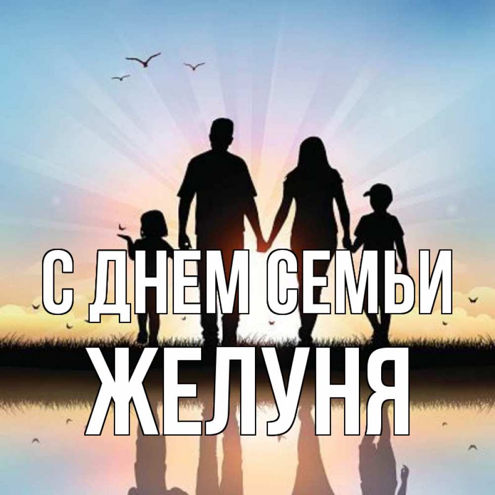 Открытка на каждый день з підписом, Желуня С днем семьи сын, дочка, мама, папа, море , закат Прикольна листівка з побажанням онлайн скачати безкоштовно 