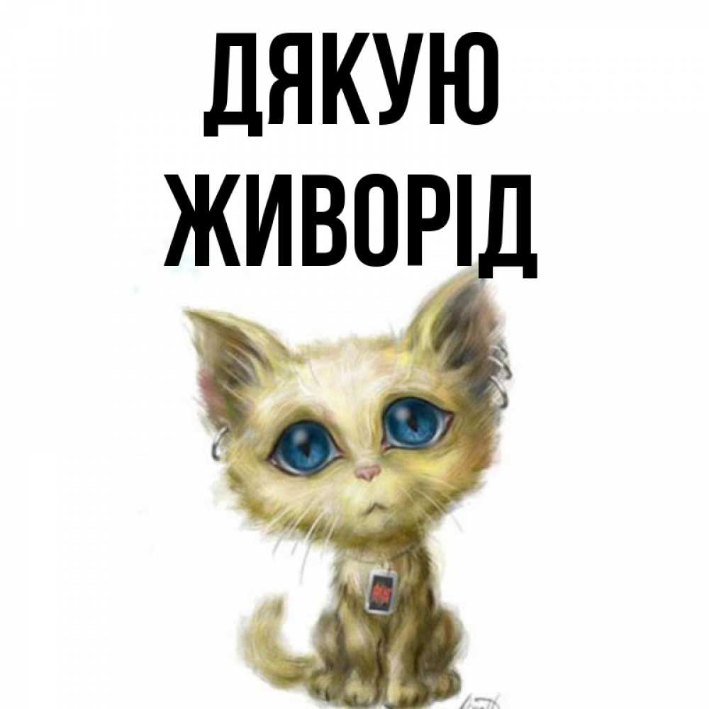 Открытка на каждый день з підписом, Живорід Дякую рисованный кот благодарит вас Прикольна листівка з побажанням онлайн скачати безкоштовно 