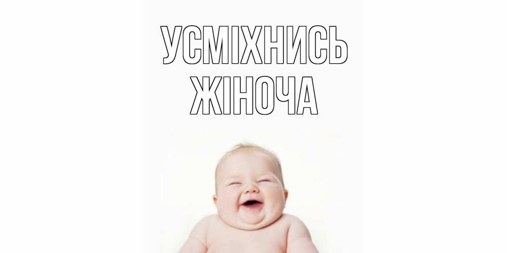 Открытка на каждый день з підписом, Жіноча Усміхнись ребенок Прикольна листівка з побажанням онлайн скачати безкоштовно 
