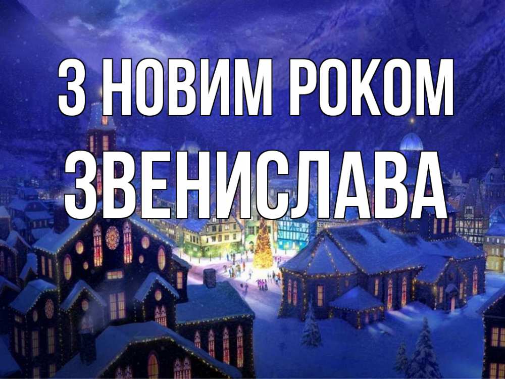 Открытка на каждый день з підписом, Звенислава З новим роком новый год Прикольна листівка з побажанням онлайн скачати безкоштовно 