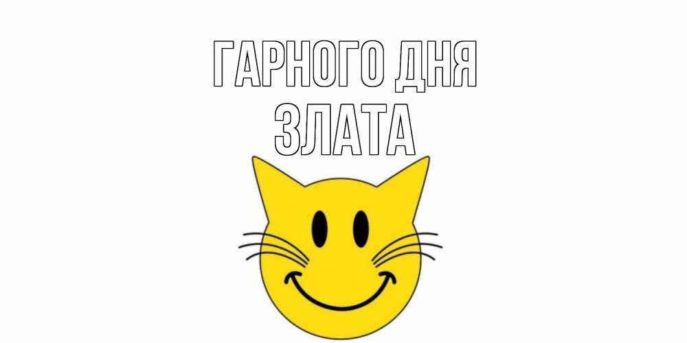 Открытка на каждый день з підписом, Злата Гарного дня открытка с котом Прикольна листівка з побажанням онлайн скачати безкоштовно 