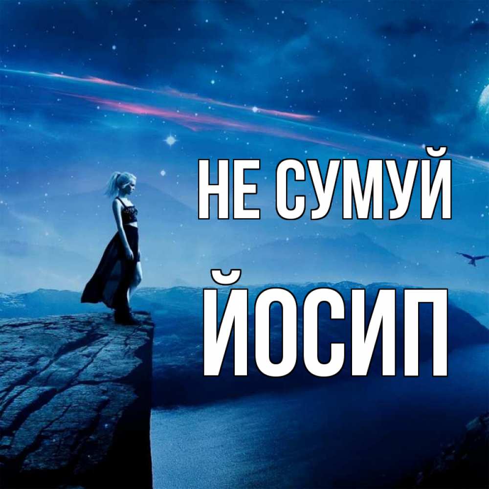 Открытка на каждый день з підписом, Йосип Не сумуй вода и скала Прикольна листівка з побажанням онлайн скачати безкоштовно 