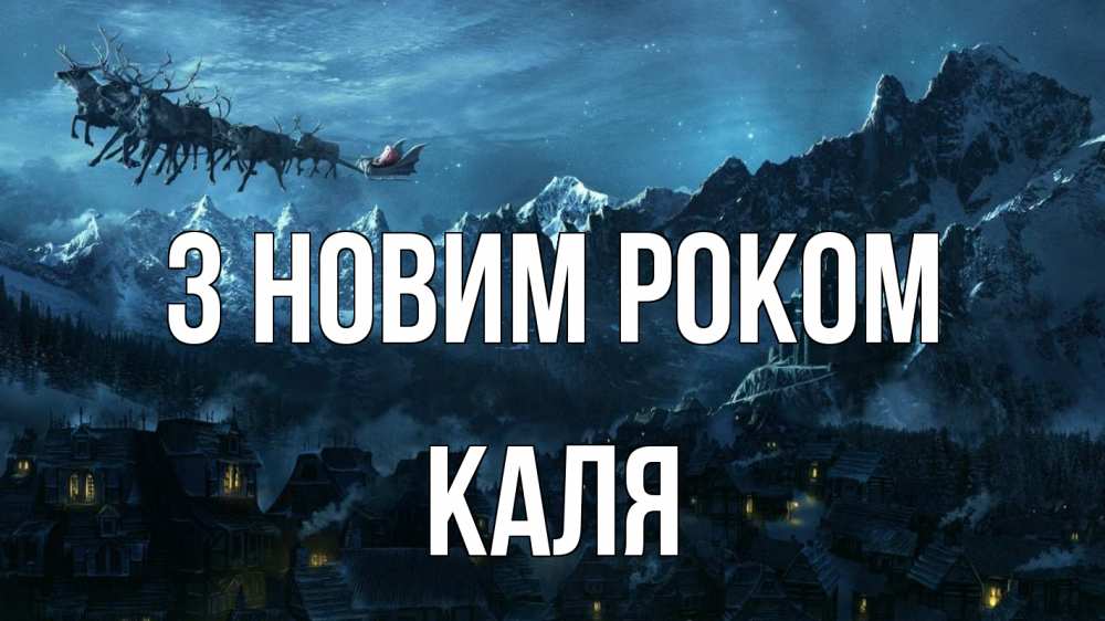 Открытка на каждый день з підписом, Каля З новим роком дед мороз олени Прикольна листівка з побажанням онлайн скачати безкоштовно 