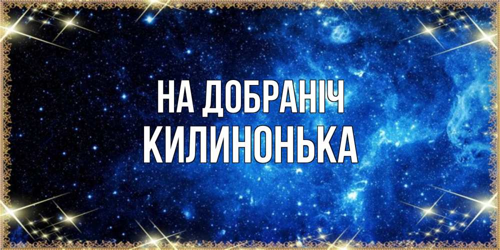 Открытка на каждый день з підписом, Килинонька На добраніч ночь пришла и желает сна Прикольна листівка з побажанням онлайн скачати безкоштовно 