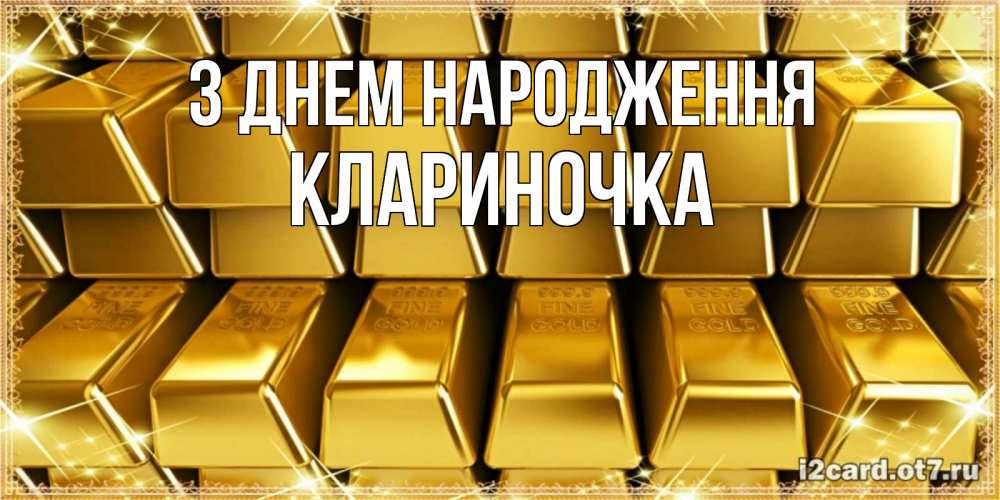 Открытка на каждый день з підписом, Клариночка З Днем народження открытки с пожеланиями финансовой стабильности Прикольна листівка з побажанням онлайн скачати безкоштовно 