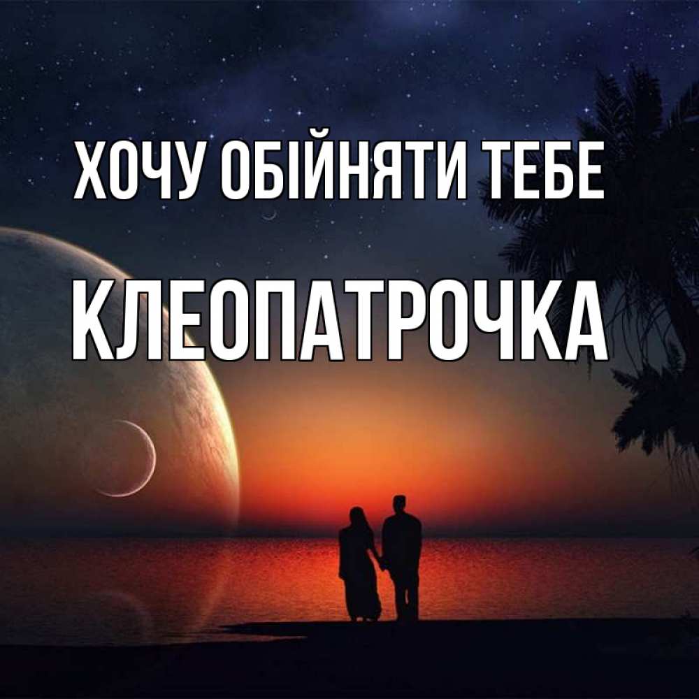Открытка на каждый день з підписом, Клеопатрочка Хочу обійняти тебе восход спутников Прикольна листівка з побажанням онлайн скачати безкоштовно 
