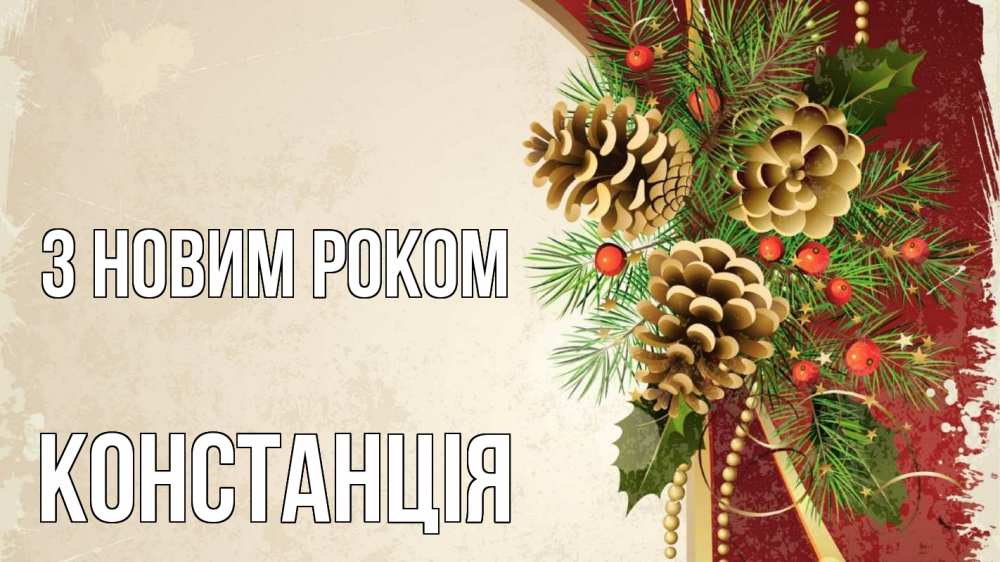 Открытка на каждый день з підписом, Констанція З новим роком шишки Прикольна листівка з побажанням онлайн скачати безкоштовно 