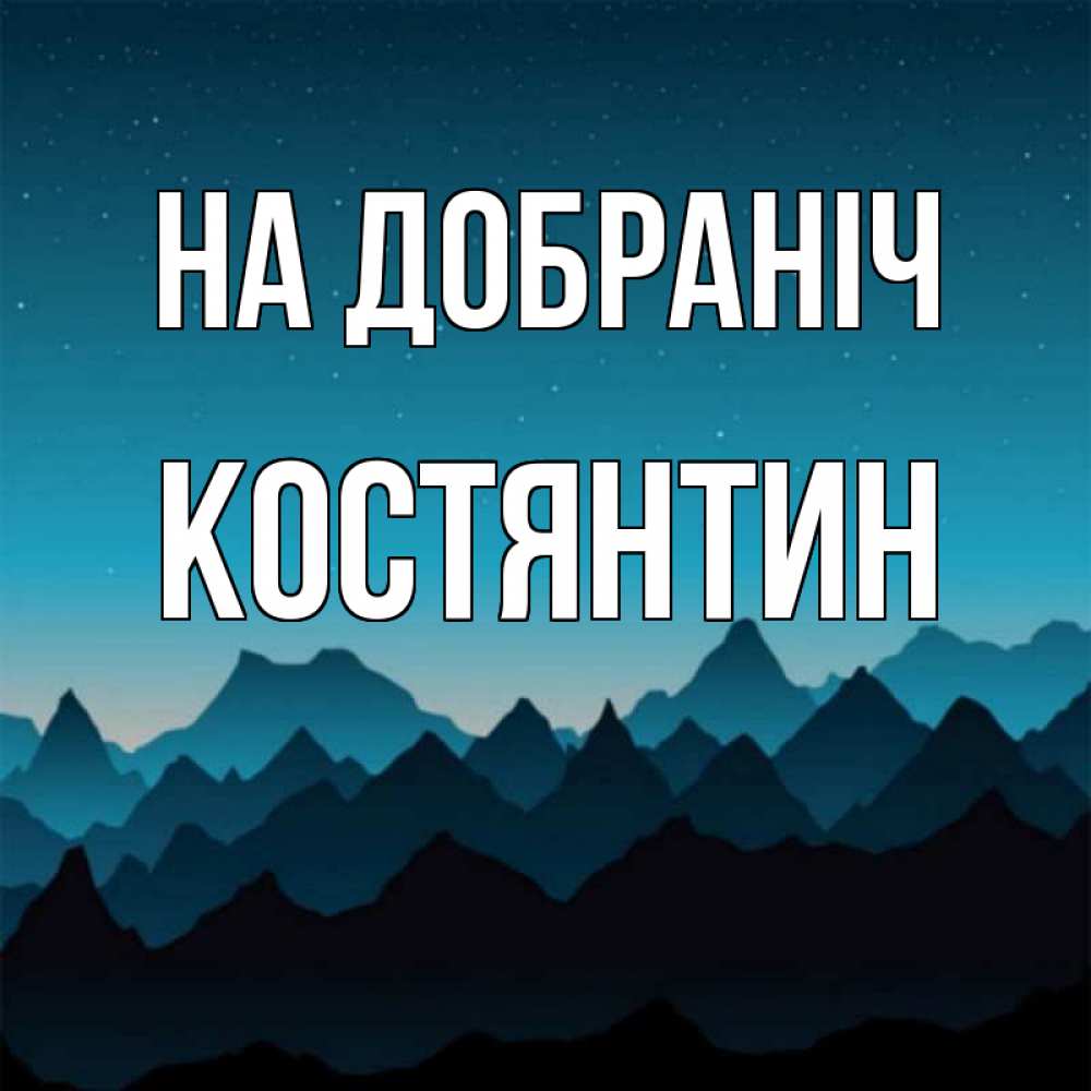 Открытка на каждый день з підписом, Костянтин На добраніч сладких снов звездное небо Прикольна листівка з побажанням онлайн скачати безкоштовно 