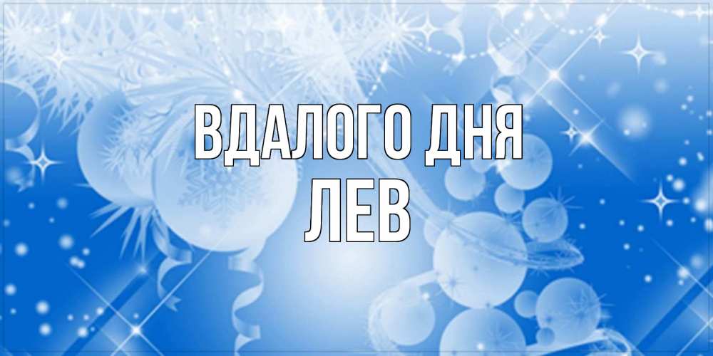 Открытка на каждый день з підписом, Лев Вдалого дня удачи днем Прикольна листівка з побажанням онлайн скачати безкоштовно 