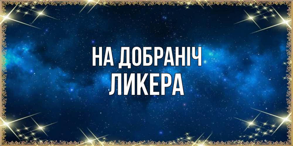 Открытка на каждый день з підписом, Ликера На добраніч спи моя радость усни Прикольна листівка з побажанням онлайн скачати безкоштовно 