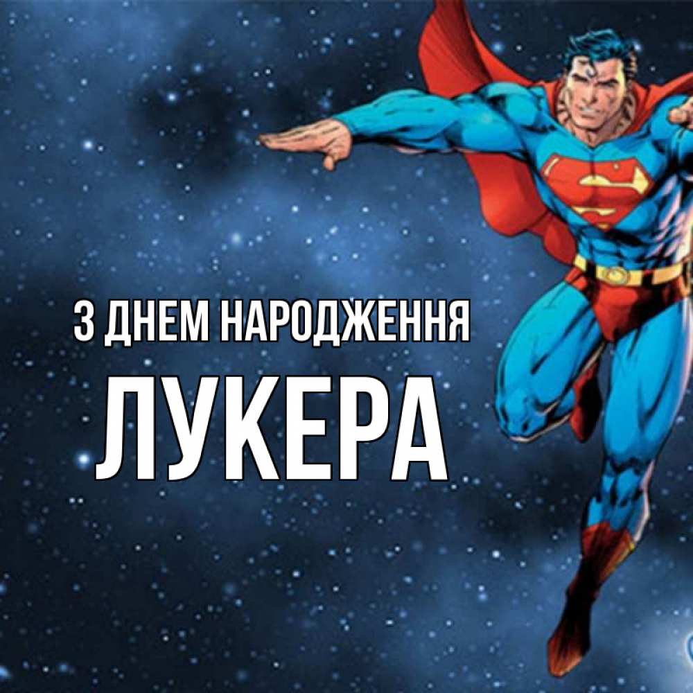 Открытка на каждый день з підписом, Лукера З Днем народження супергерой Прикольна листівка з побажанням онлайн скачати безкоштовно 