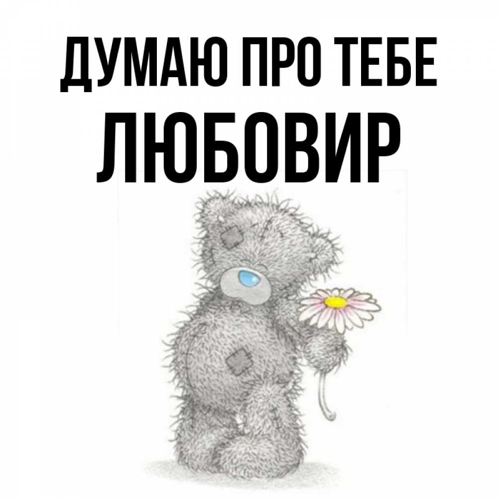 Открытка на каждый день з підписом, Любовир Думаю про тебе мысли только о тебе Прикольна листівка з побажанням онлайн скачати безкоштовно 