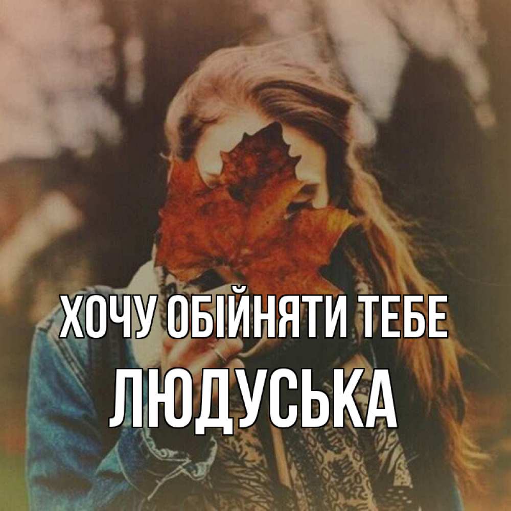 Открытка на каждый день з підписом, Людуська Хочу обійняти тебе осеннее настроение и рыжая Прикольна листівка з побажанням онлайн скачати безкоштовно 