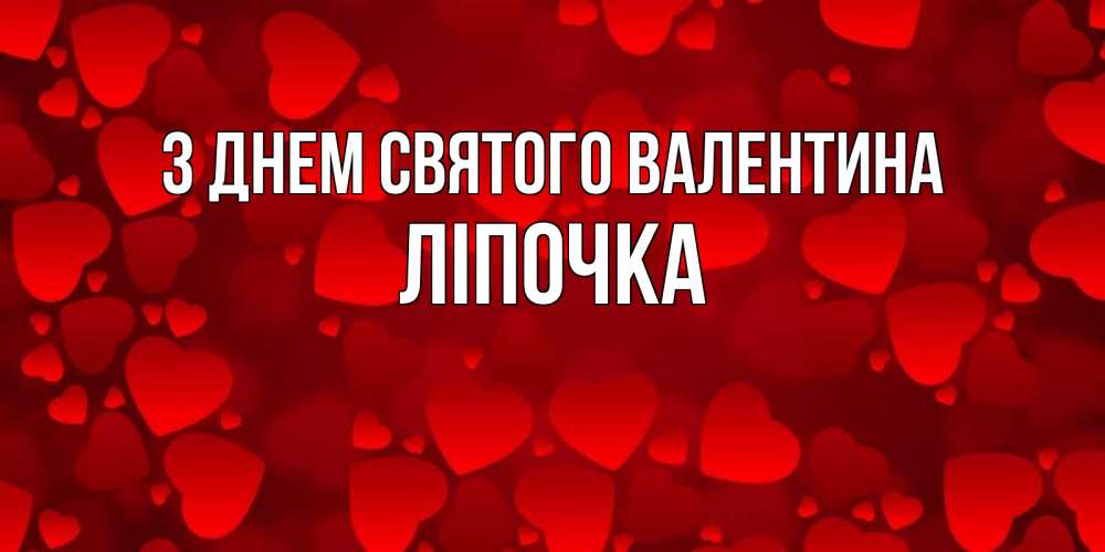 Открытка на каждый день з підписом, Ліпочка З Днем Святого Валентина новые бесплатные открытки на 14 февраля, день всех влюбленных Прикольна листівка з побажанням онлайн скачати безкоштовно 