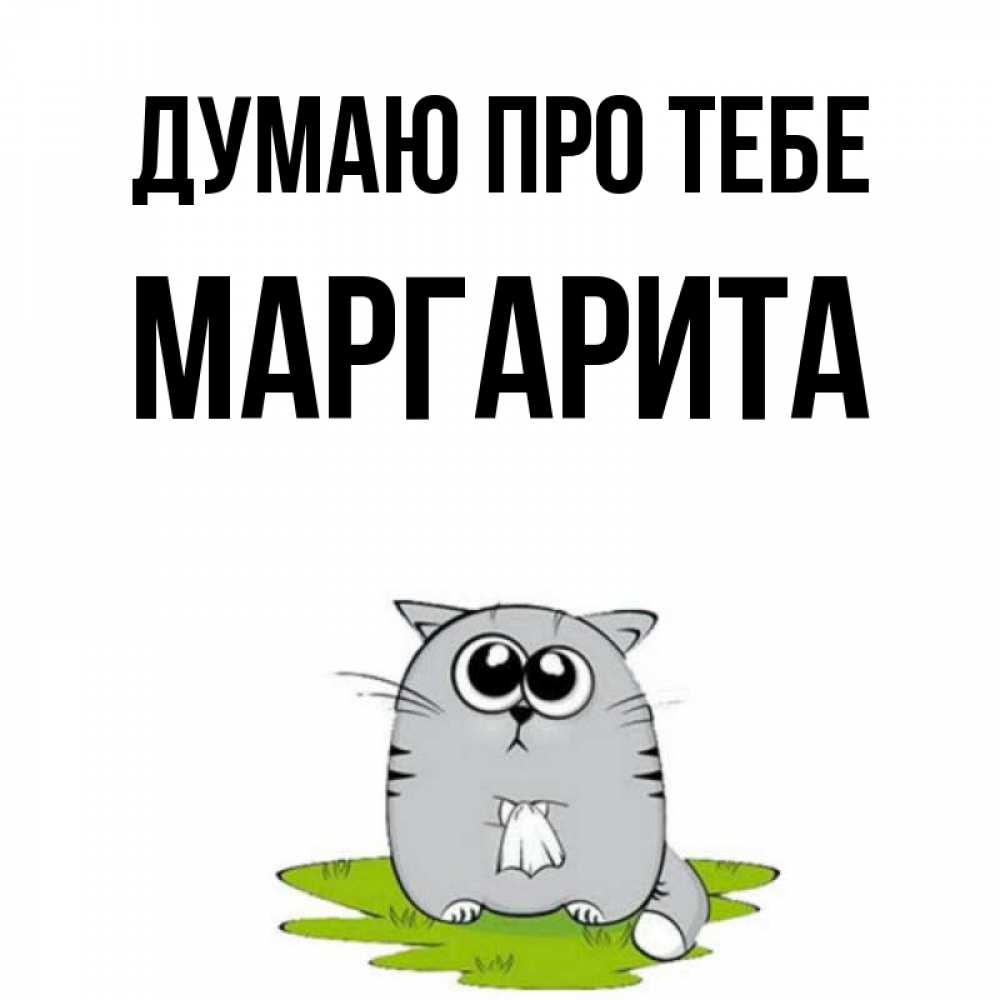 Открытка на каждый день з підписом, Маргарита Думаю про тебе тоска с платочком Прикольна листівка з побажанням онлайн скачати безкоштовно 