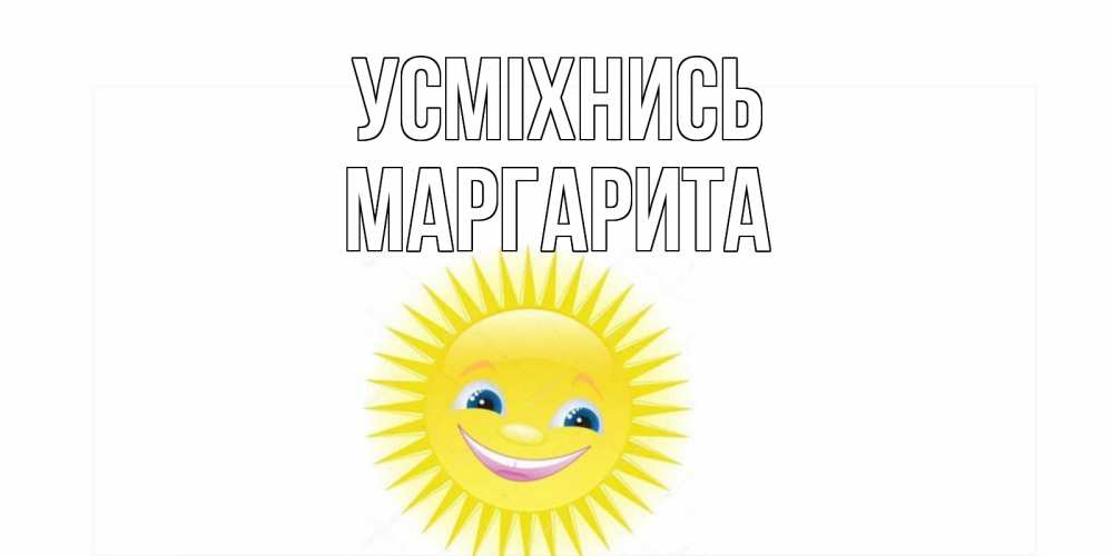 Открытка на каждый день з підписом, Маргарита Усміхнись пожелания позитивные Прикольна листівка з побажанням онлайн скачати безкоштовно 