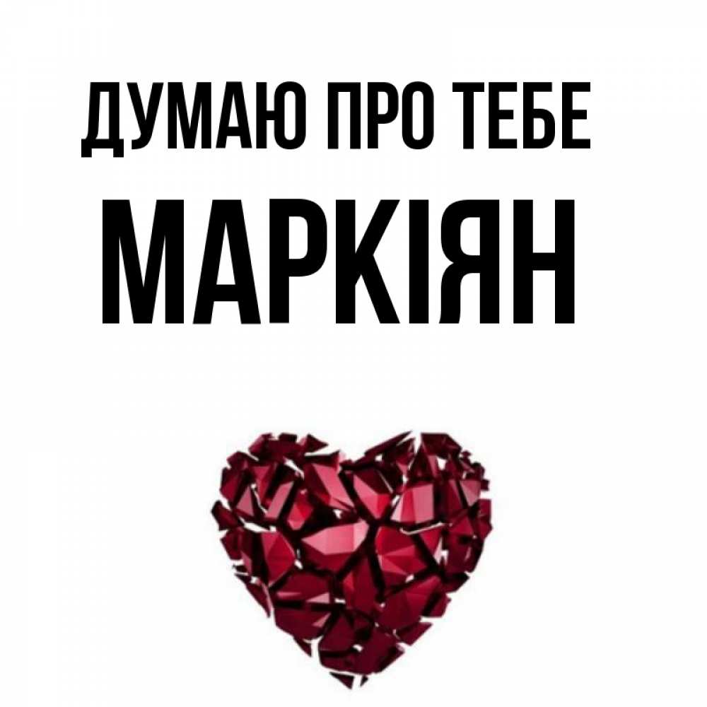 Открытка на каждый день з підписом, Маркіян Думаю про тебе рубиновое 1 Прикольна листівка з побажанням онлайн скачати безкоштовно 