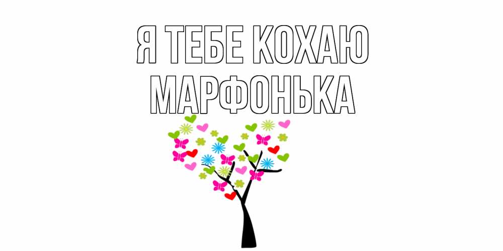 Открытка на каждый день з підписом, Марфонька Я тебе кохаю Дерево, бабочки Прикольна листівка з побажанням онлайн скачати безкоштовно 