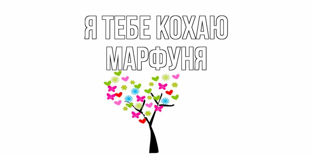 Открытка на каждый день з підписом, Марфуня Я тебе кохаю Дерево, бабочки Прикольна листівка з побажанням онлайн скачати безкоштовно 