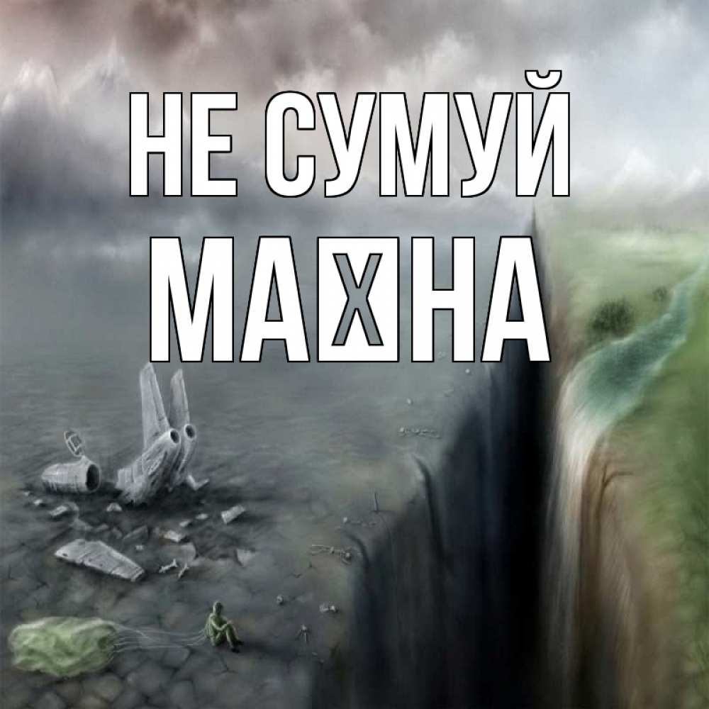 Открытка на каждый день з підписом, Маїна Не сумуй все спаслись. Прикольна листівка з побажанням онлайн скачати безкоштовно 