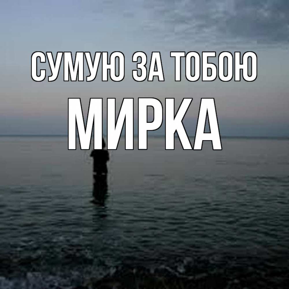 Открытка на каждый день з підписом, Мирка Сумую за тобою скука Прикольна листівка з побажанням онлайн скачати безкоштовно 