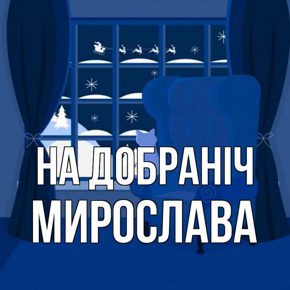 Открытка на каждый день з підписом, Мирослава На добраніч зимняя тема Прикольна листівка з побажанням онлайн скачати безкоштовно 