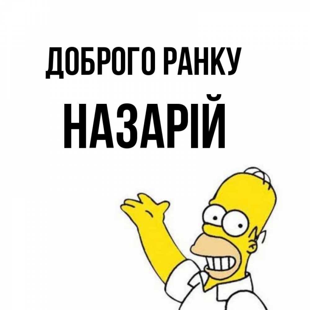 Открытка на каждый день з підписом, Назарій Доброго ранку открытки с пожеланиями Прикольна листівка з побажанням онлайн скачати безкоштовно 