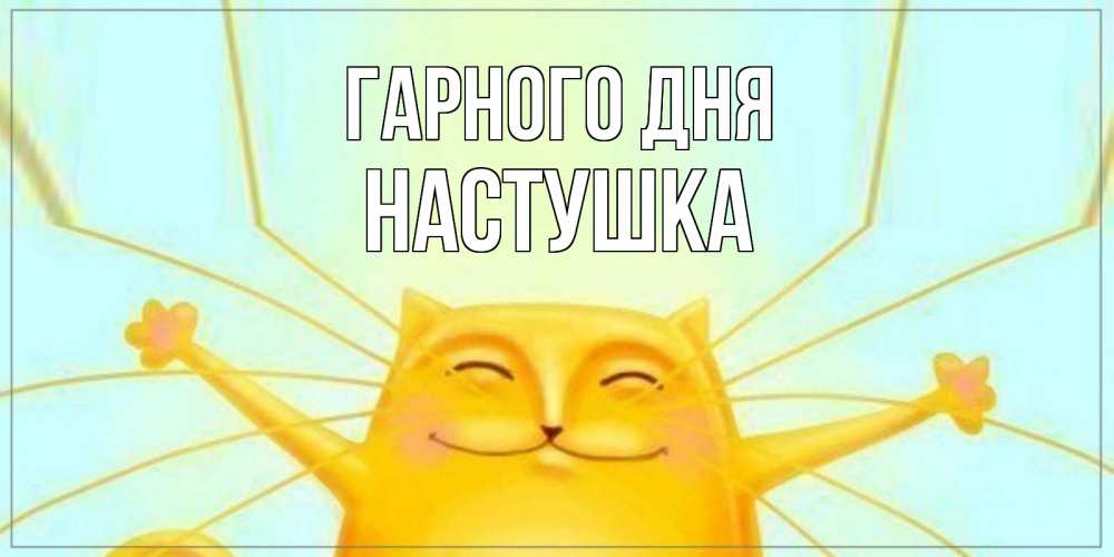 Открытка на каждый день з підписом, Настушка Гарного дня обнимашки Прикольна листівка з побажанням онлайн скачати безкоштовно 