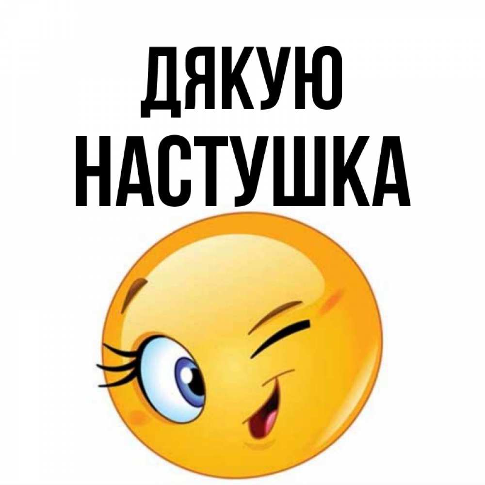 Открытка на каждый день з підписом, Настушка Дякую открытка с подмигивающим смайлом Прикольна листівка з побажанням онлайн скачати безкоштовно 