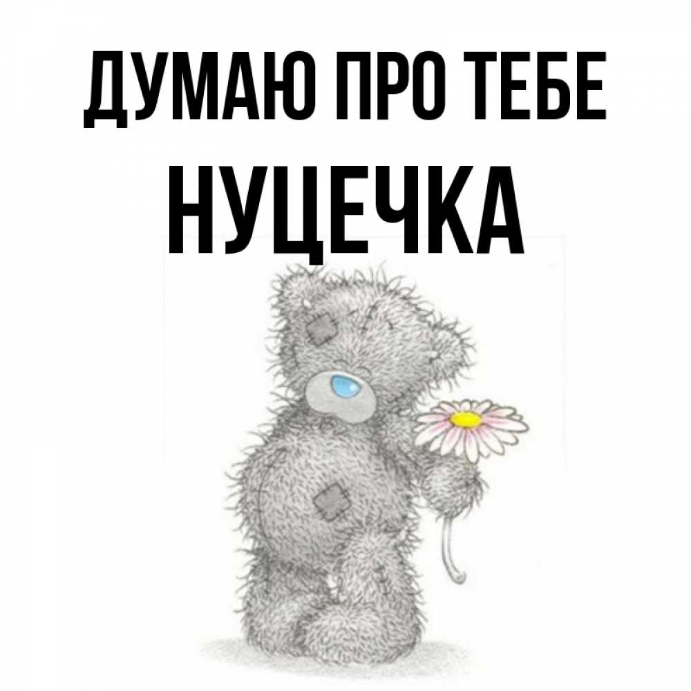 Открытка на каждый день з підписом, Нуцечка Думаю про тебе мысли только о тебе Прикольна листівка з побажанням онлайн скачати безкоштовно 