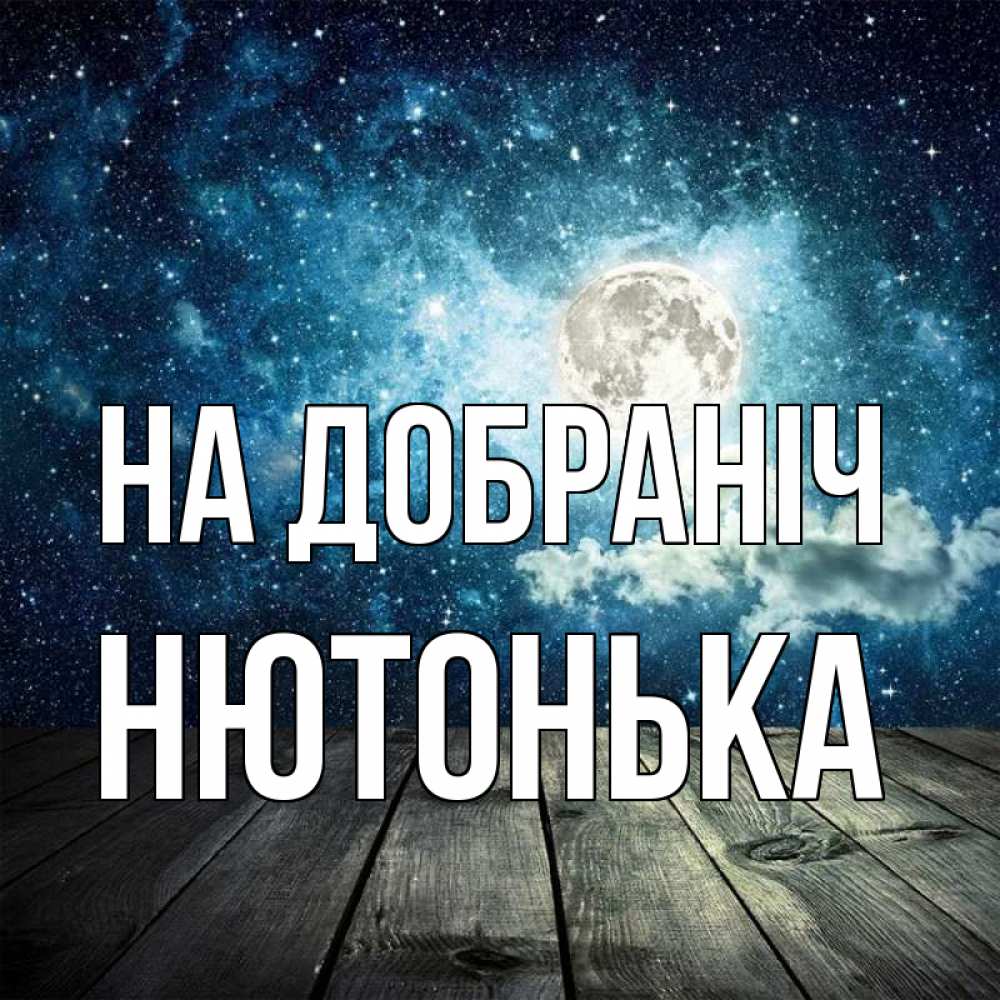 Открытка на каждый день з підписом, Нютонька На добраніч луна Прикольна листівка з побажанням онлайн скачати безкоштовно 