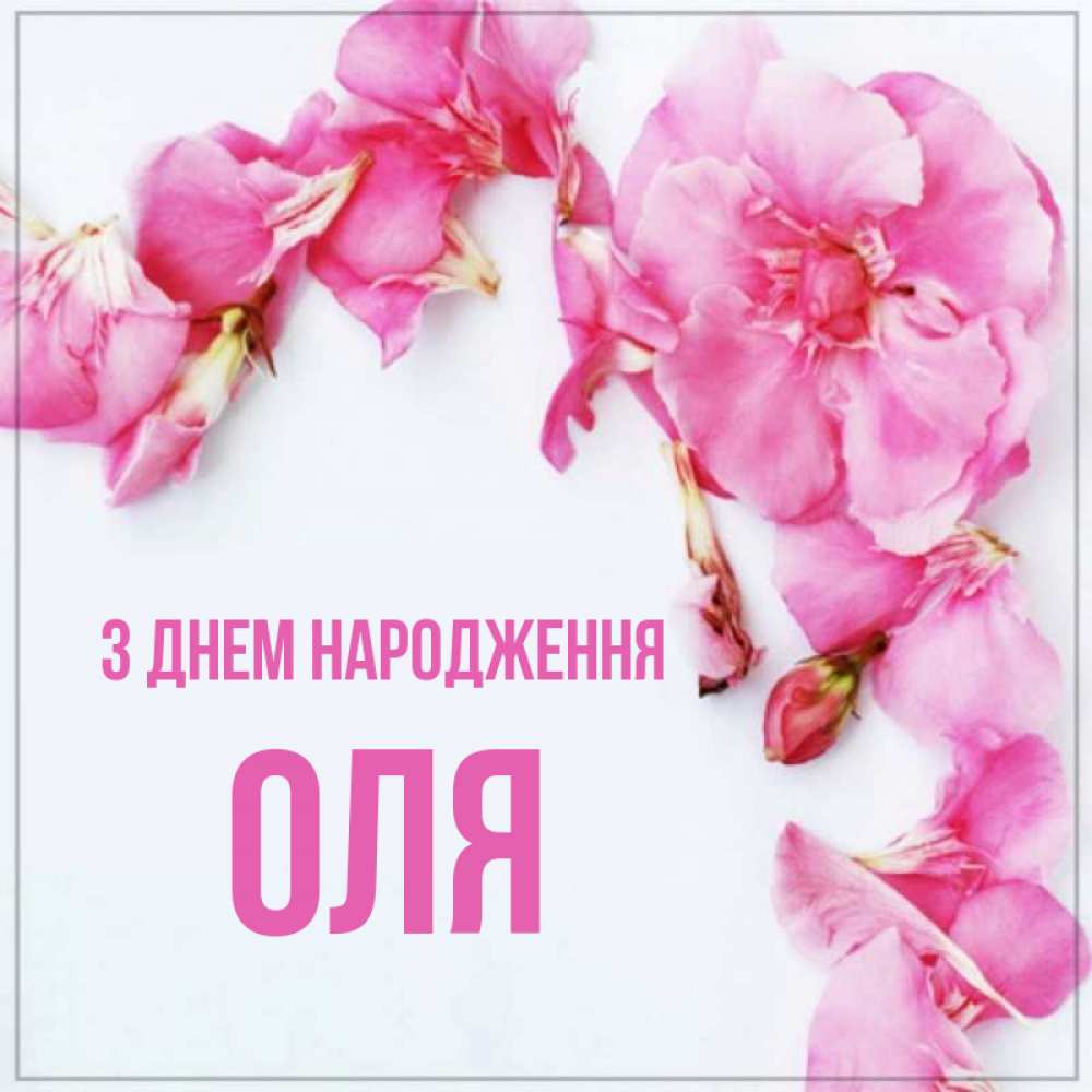 Открытка на каждый день з підписом, Оля З Днем народження Красивая открытка для поздравления с днем рождения Прикольна листівка з побажанням онлайн скачати безкоштовно 