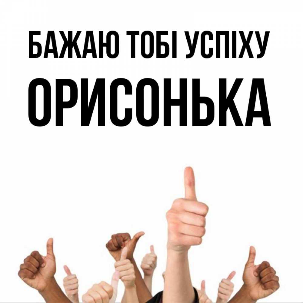 Открытка на каждый день з підписом, Орисонька Бажаю тобі успіху молодцом Прикольна листівка з побажанням онлайн скачати безкоштовно 