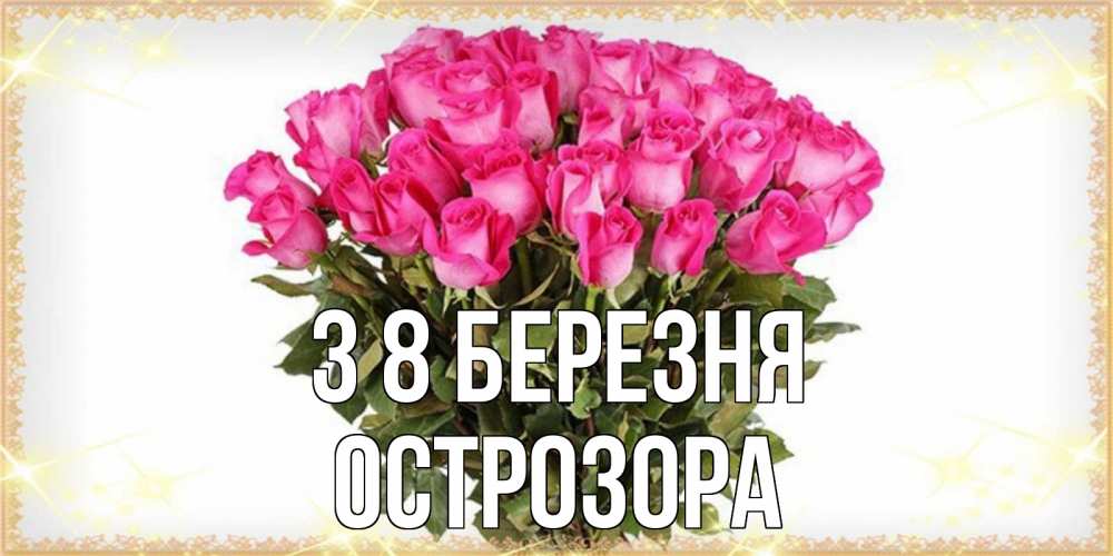 Открытка на каждый день з підписом, Острозора З 8 БЕРЕЗНЯ красивые открытки в оригинальной обработке на международный женский день Прикольна листівка з побажанням онлайн скачати безкоштовно 