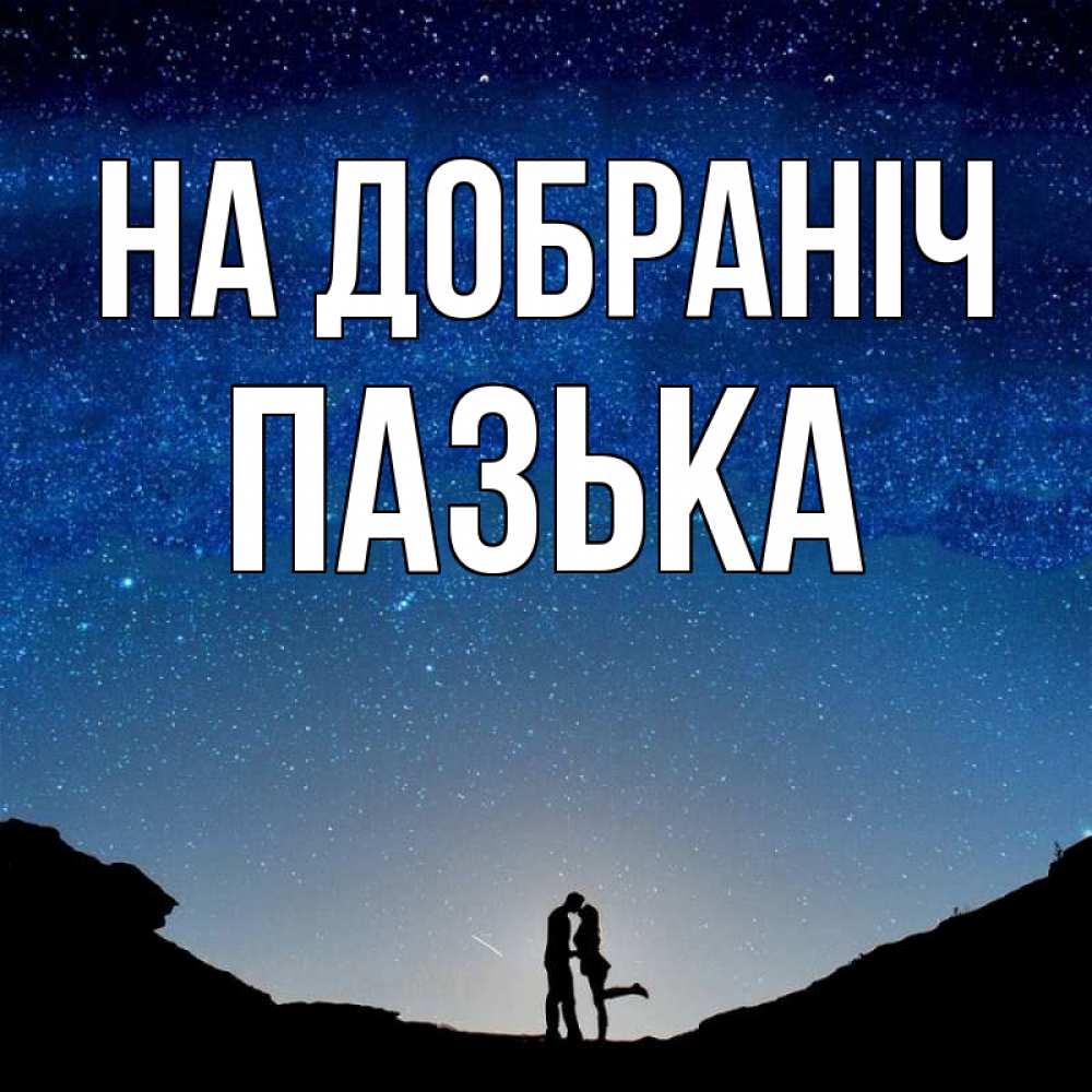 Открытка на каждый день з підписом, Пазька На добраніч звездное небо и люди Прикольна листівка з побажанням онлайн скачати безкоштовно 