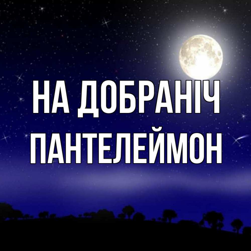 Открытка на каждый день з підписом, Пантелеймон На добраніч ночное небо и лесная опушка при свете луны Прикольна листівка з побажанням онлайн скачати безкоштовно 