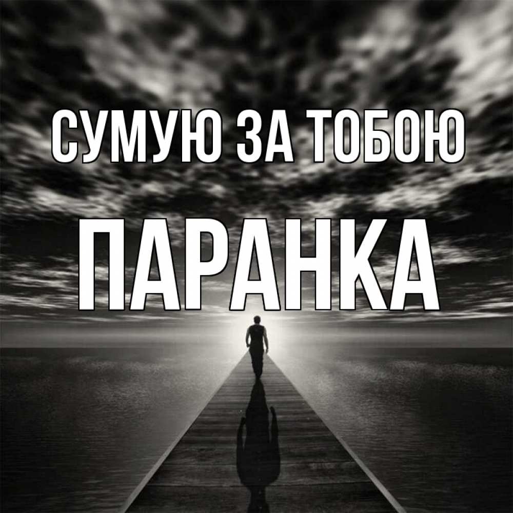 Открытка на каждый день з підписом, Паранка Сумую за тобою к тебе Прикольна листівка з побажанням онлайн скачати безкоштовно 