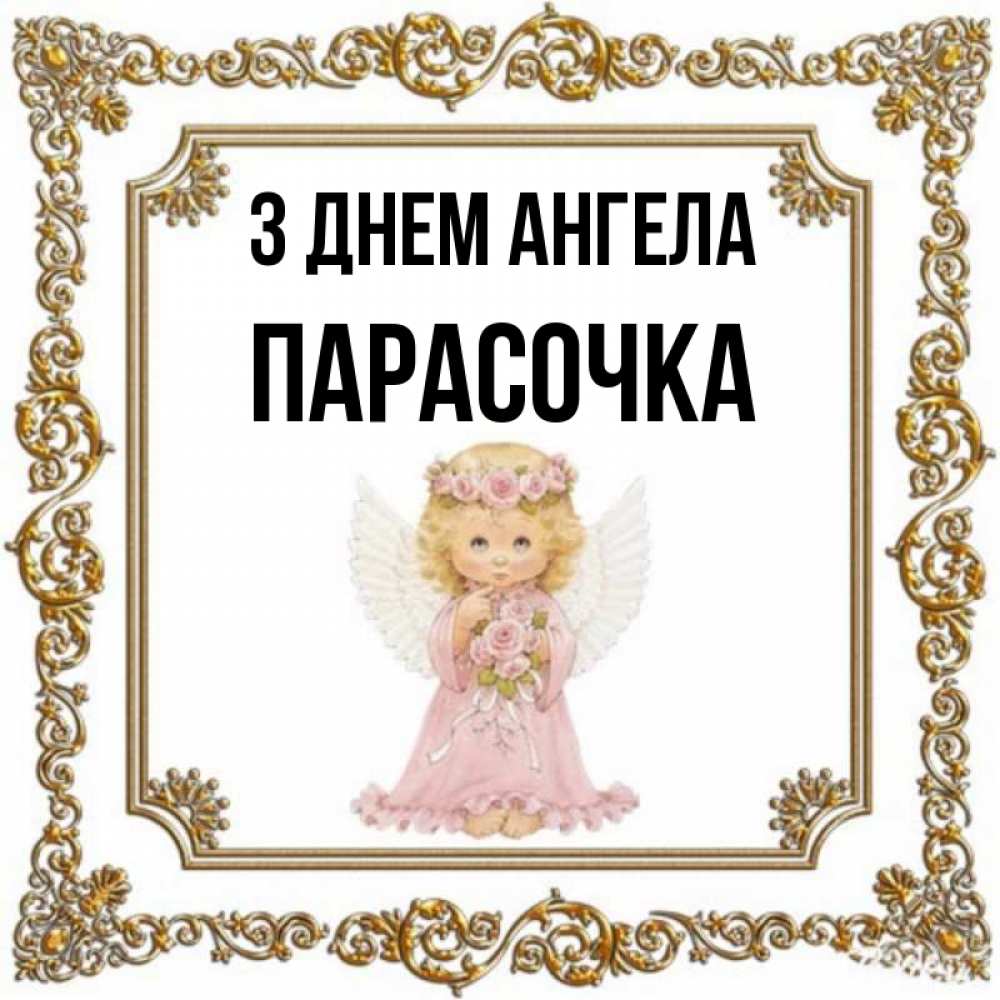 Открытка на каждый день з підписом, Парасочка З Днем ангела девочка ангел с крыльями и цветами в розовом платье Прикольна листівка з побажанням онлайн скачати безкоштовно 