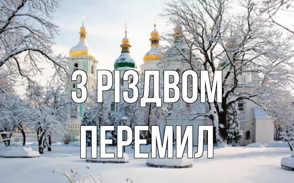 Открытка на каждый день з підписом, Перемил З Різдвом зима, церковь Прикольна листівка з побажанням онлайн скачати безкоштовно 