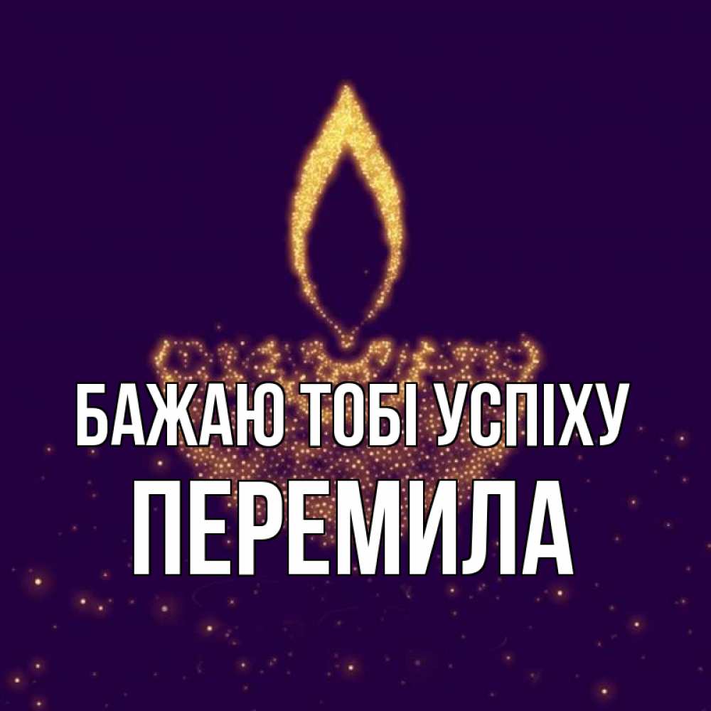 Открытка на каждый день з підписом, Перемила Бажаю тобі успіху пусть повезет 2 Прикольна листівка з побажанням онлайн скачати безкоштовно 
