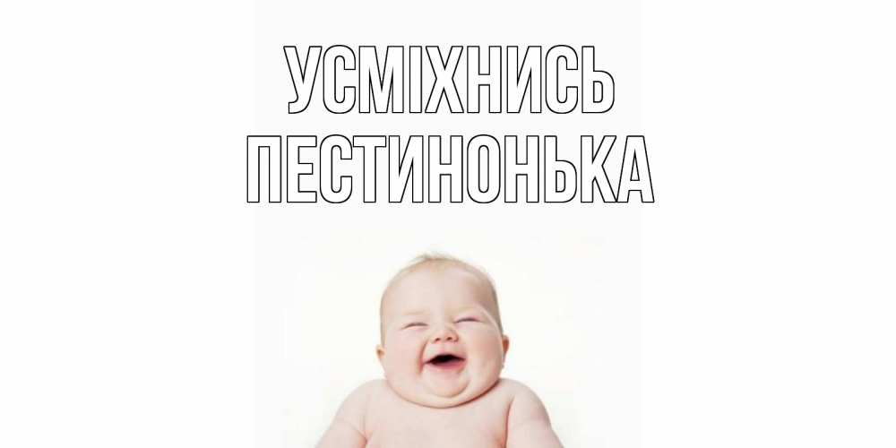 Открытка на каждый день з підписом, Пестинонька Усміхнись ребенок Прикольна листівка з побажанням онлайн скачати безкоштовно 