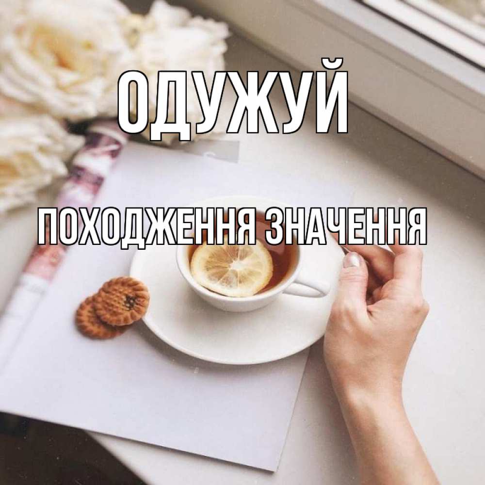 Открытка на каждый день з підписом, Походження,-значення Одужуй и печеньками Прикольна листівка з побажанням онлайн скачати безкоштовно 
