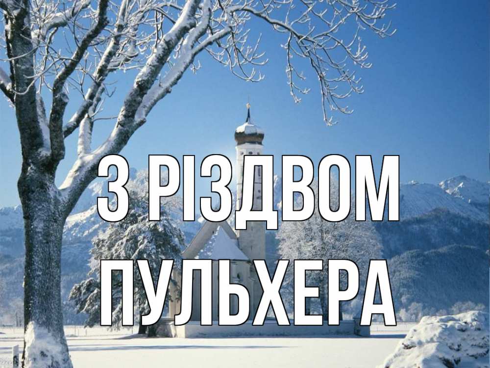 Открытка на каждый день з підписом, Пульхера З Різдвом зима, храм, костел Прикольна листівка з побажанням онлайн скачати безкоштовно 