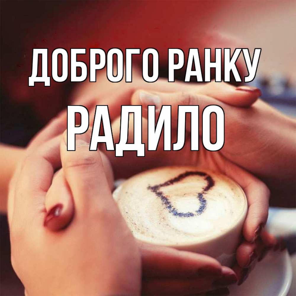 Открытка на каждый день з підписом, Радило Доброго ранку мы навсегда вместе Прикольна листівка з побажанням онлайн скачати безкоштовно 