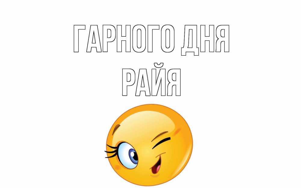 Открытка на каждый день з підписом, Райя Гарного дня чудесный день Прикольна листівка з побажанням онлайн скачати безкоштовно 