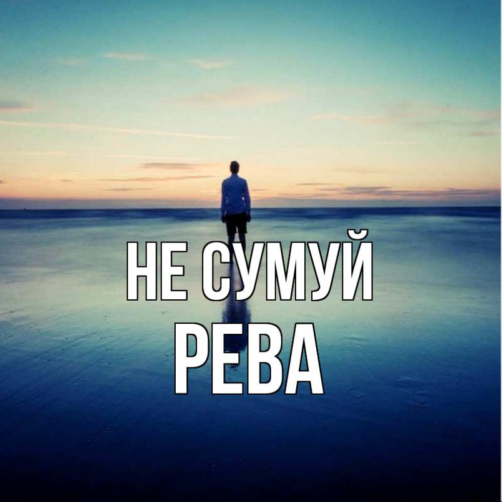 Открытка на каждый день з підписом, Рева Не сумуй небо и гладь льда Прикольна листівка з побажанням онлайн скачати безкоштовно 