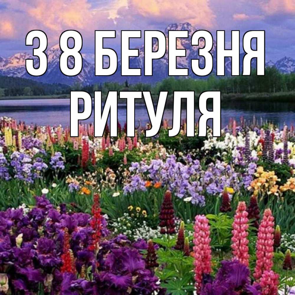 Открытка на каждый день з підписом, Ритуля З 8 БЕРЕЗНЯ международный женский день Прикольна листівка з побажанням онлайн скачати безкоштовно 