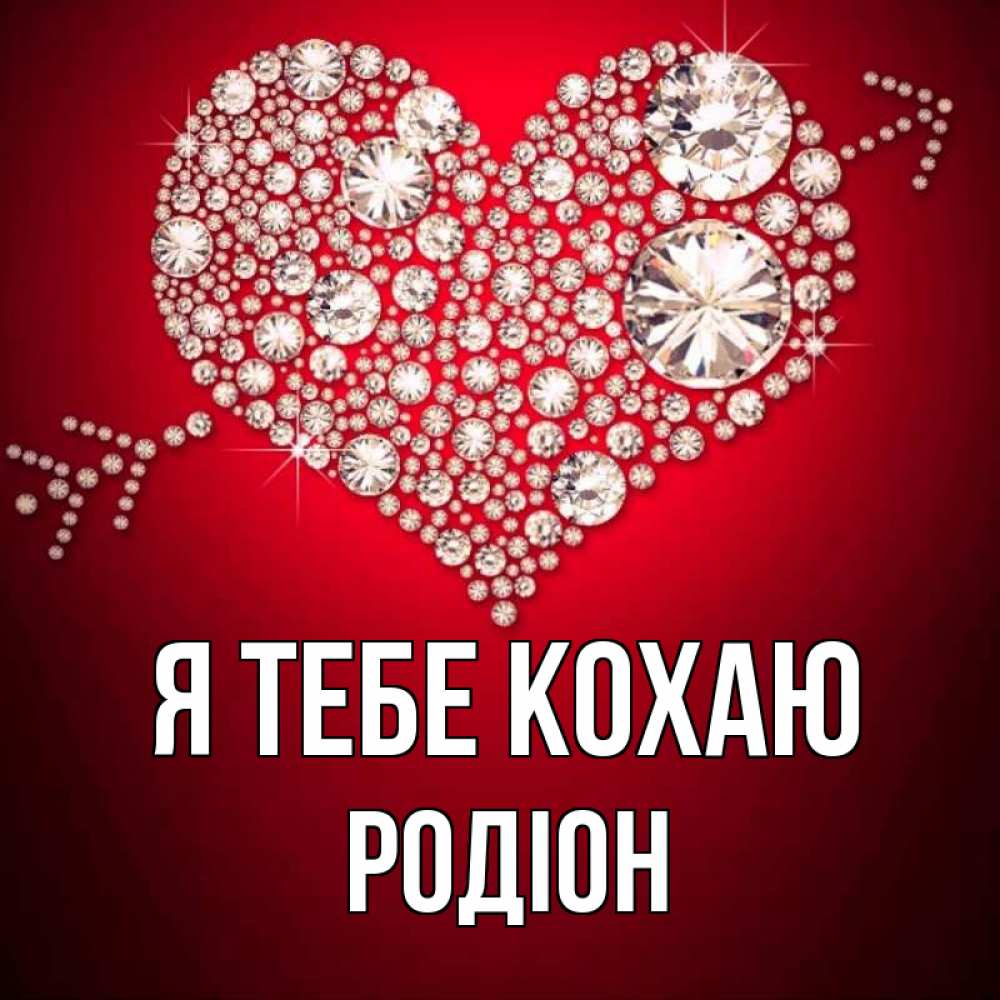 Открытка на каждый день з підписом, Родіон Я тебе кохаю стрела купидона Прикольна листівка з побажанням онлайн скачати безкоштовно 